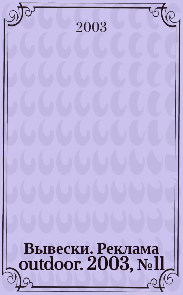 Вывески. Реклама outdoor. 2003, № 11 (41)