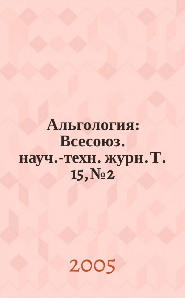 Альгология : Всесоюз. науч.-техн. журн. Т. 15, № 2