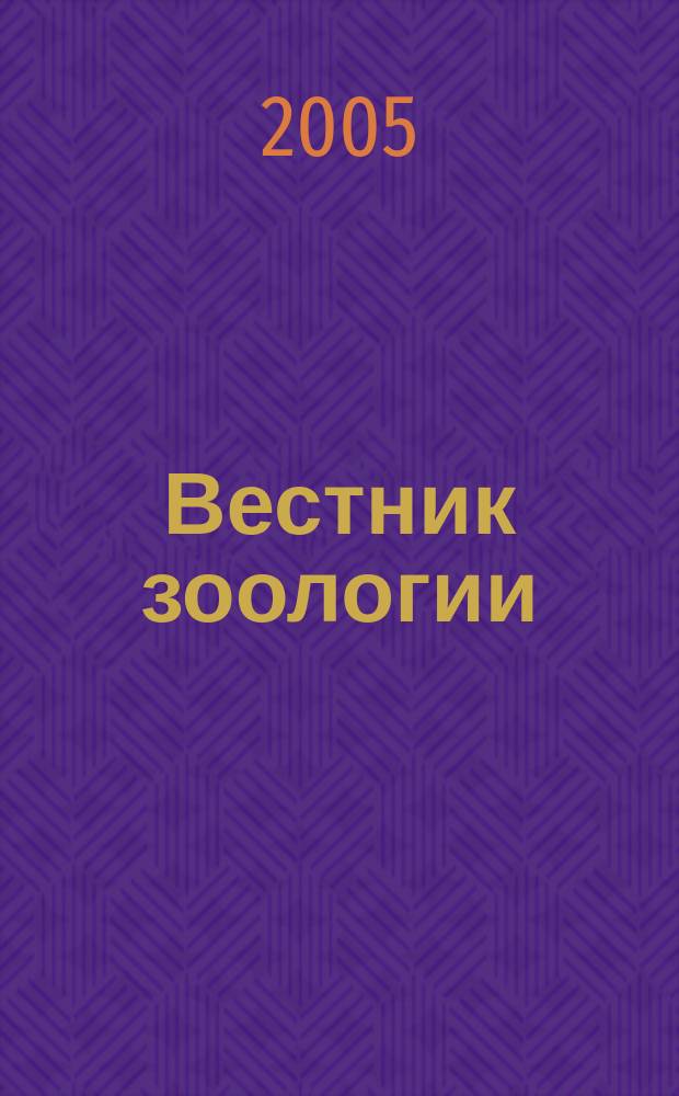 Вестник зоологии : Орган Ин-та зоологии АН УССР. Т. 39, № 5