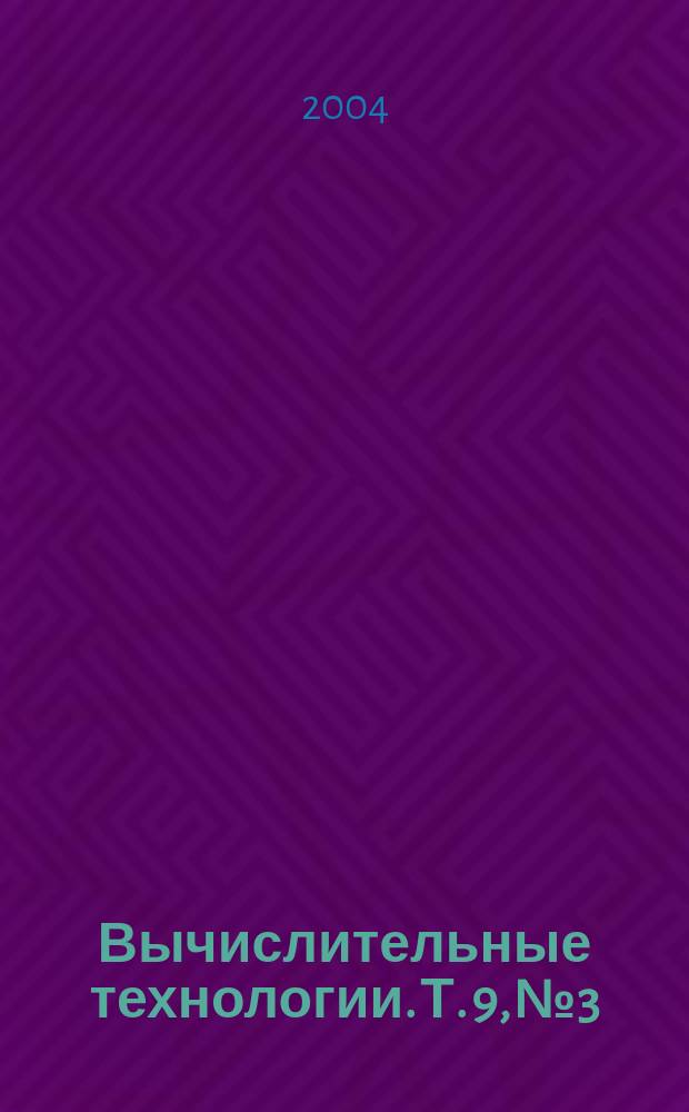 Вычислительные технологии. Т. 9, № 3