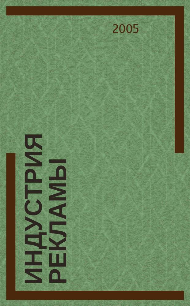 Индустрия рекламы : Журн. о рекламе и медиабизнесе. 2005, № 23 (98)