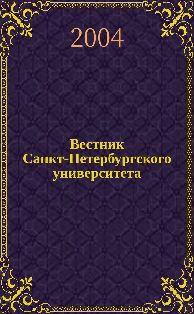 Вестник Санкт-Петербургского университета : научно-теоретический журнал. 2004, вып. 3