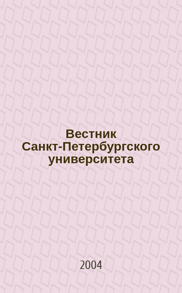 Вестник Санкт-Петербургского университета : научно-теоретический журнал. 2004, вып. 4