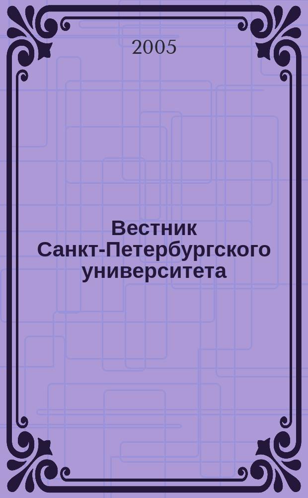 Вестник Санкт-Петербургского университета : научно-теоретический журнал. 2005, вып. 1