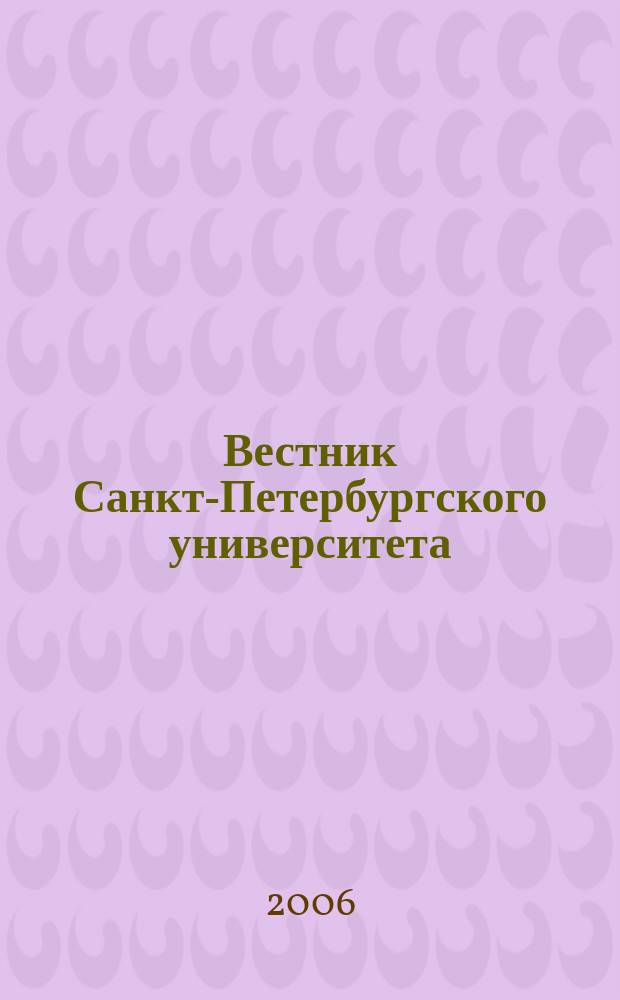 Вестник Санкт-Петербургского университета : научно-теоретический журнал. 2006, вып. 1