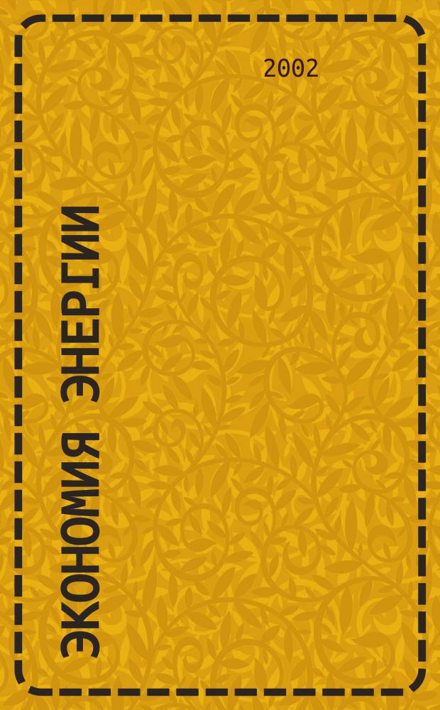 Экономия энергии : Информ. реф. сб. 2002, 8