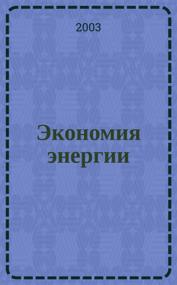 Экономия энергии : Информ. реф. сб. 2003, 2