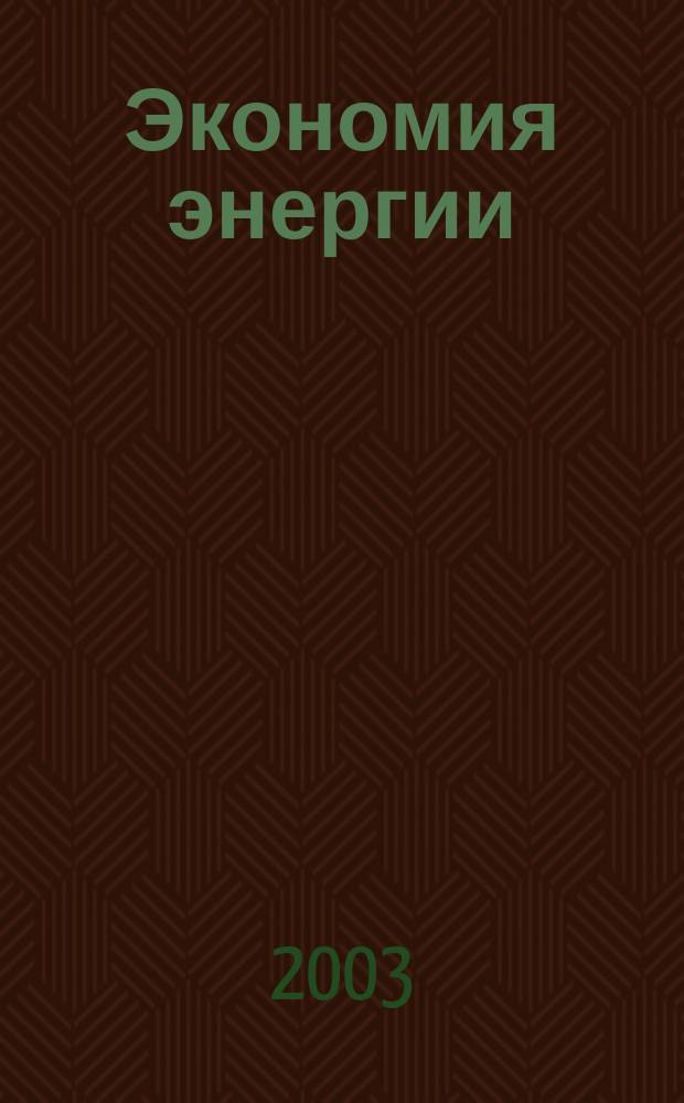 Экономия энергии : Информ. реф. сб. 2003, 3