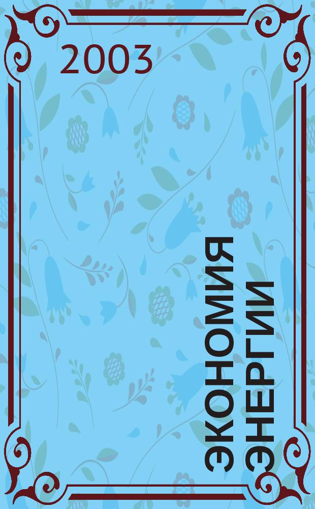Экономия энергии : Информ. реф. сб. 2003, 5