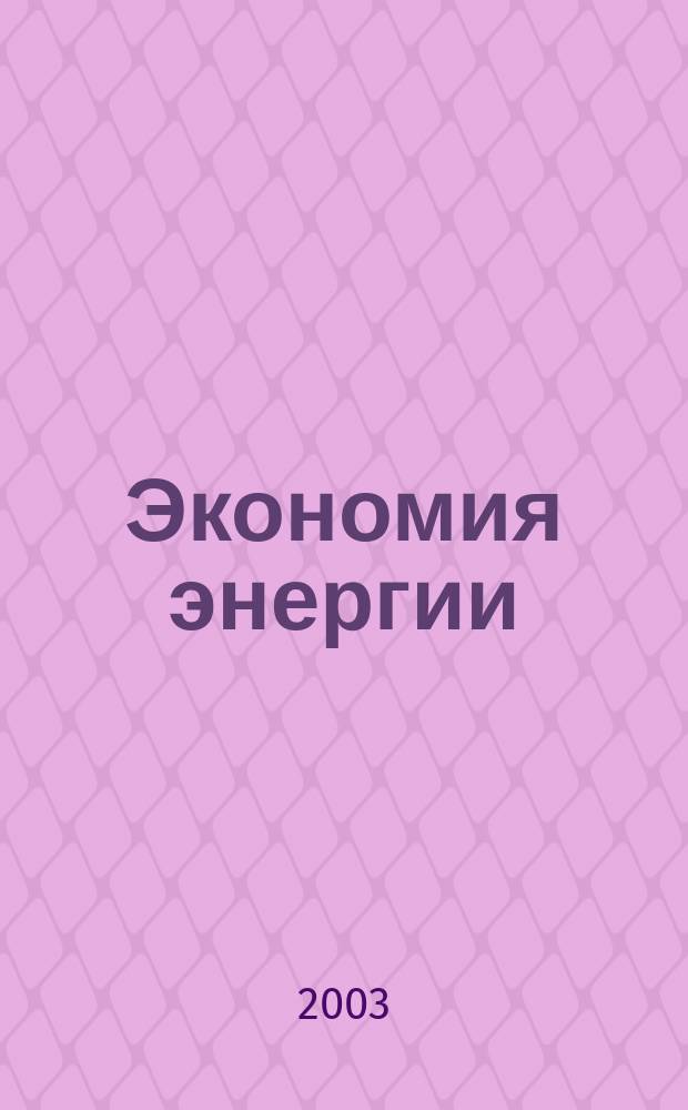 Экономия энергии : Информ. реф. сб. 2003, 10