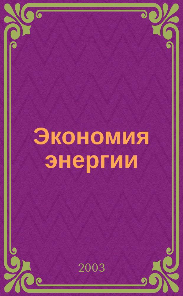 Экономия энергии : Информ. реф. сб. 2003, 12