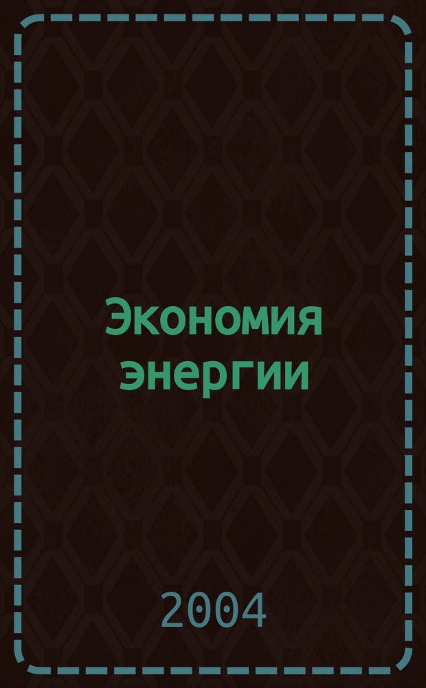 Экономия энергии : Информ. реф. сб. 2004, 6