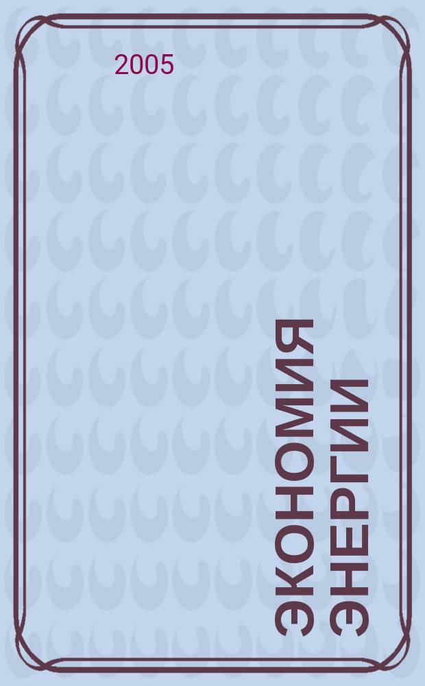 Экономия энергии : Информ. реф. сб. 2005, 2