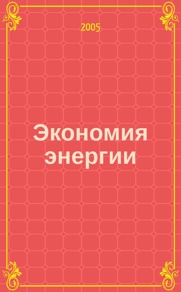 Экономия энергии : Информ. реф. сб. 2005, 8