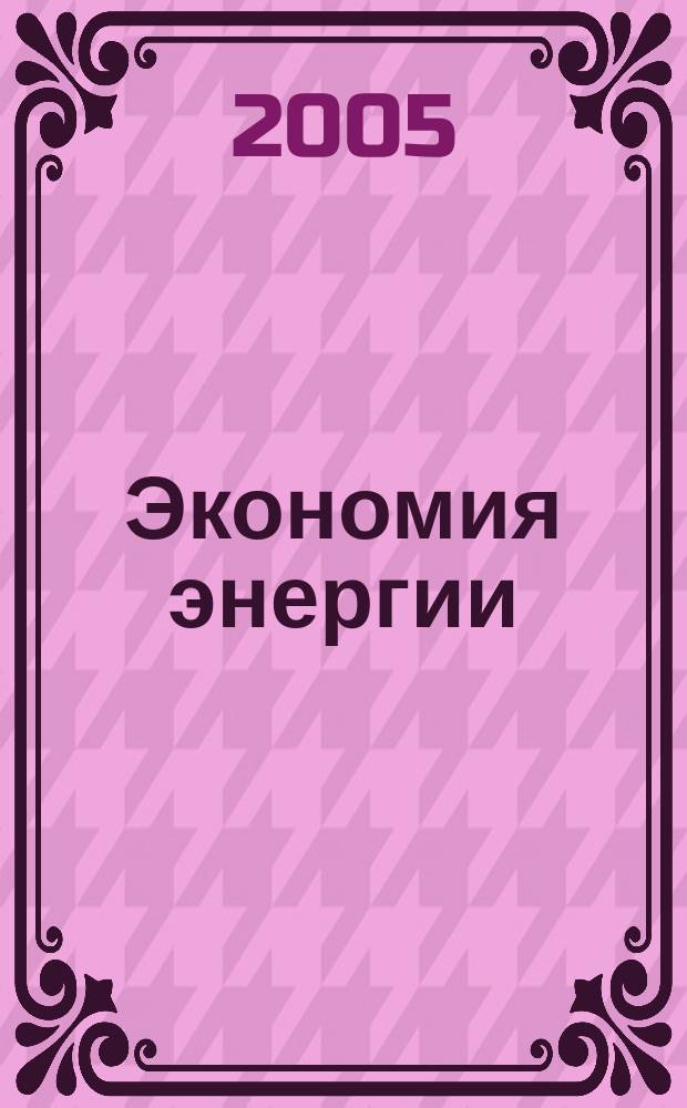 Экономия энергии : Информ. реф. сб. 2005, 11