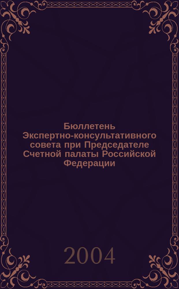 Бюллетень Экспертно-консультативного совета при Председателе Счетной палаты Российской Федерации. 2004, № 1 (10)