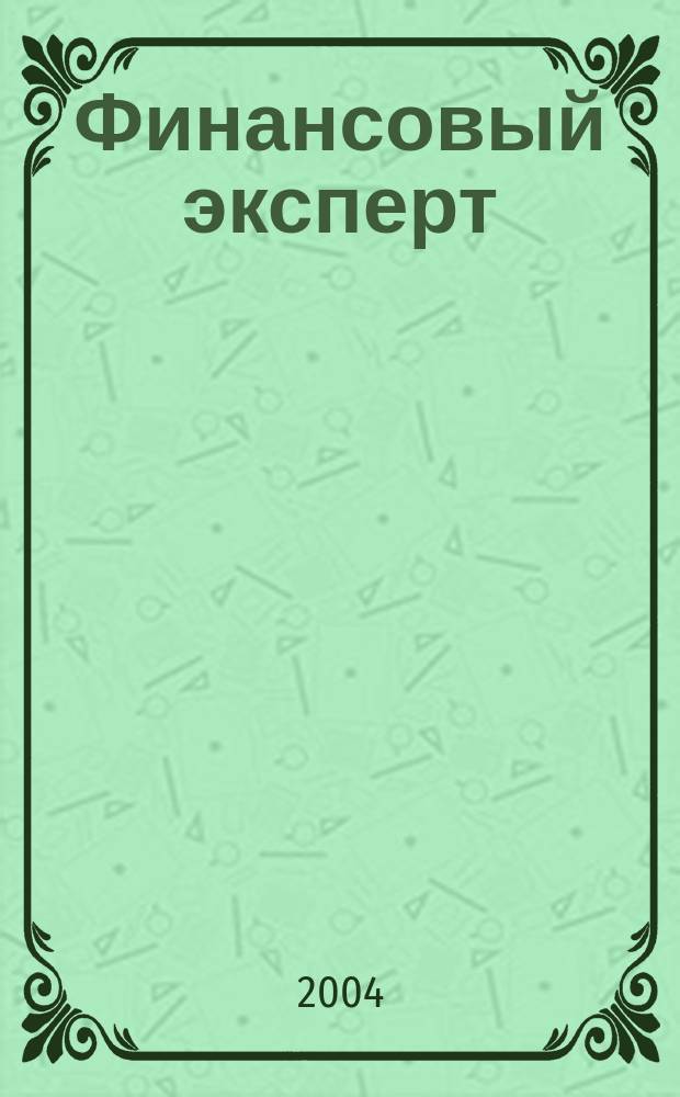 Финансовый эксперт : Бюл. Эксперт.-консультатив. совета при Пред. Счет. палаты Рос. Федерации. 2004, № 2 (11)