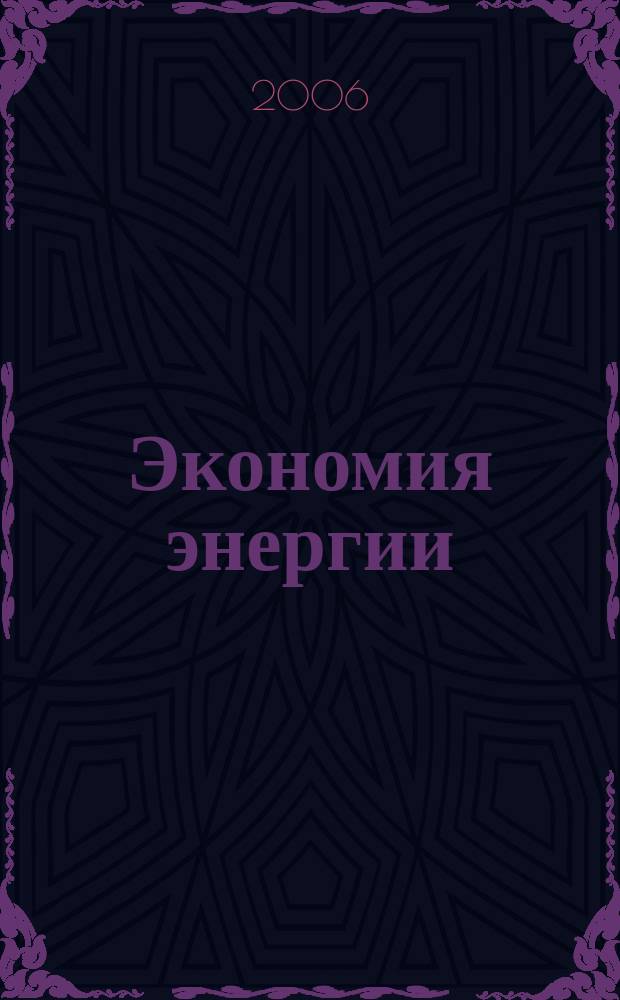 Экономия энергии : Информ. реф. сб. 2006, 1