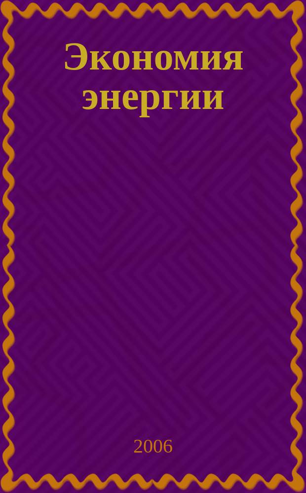 Экономия энергии : Информ. реф. сб. 2006, 5