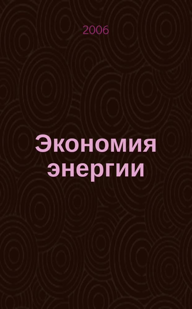 Экономия энергии : Информ. реф. сб. 2006, 6