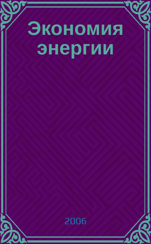 Экономия энергии : Информ. реф. сб. 2006, 9