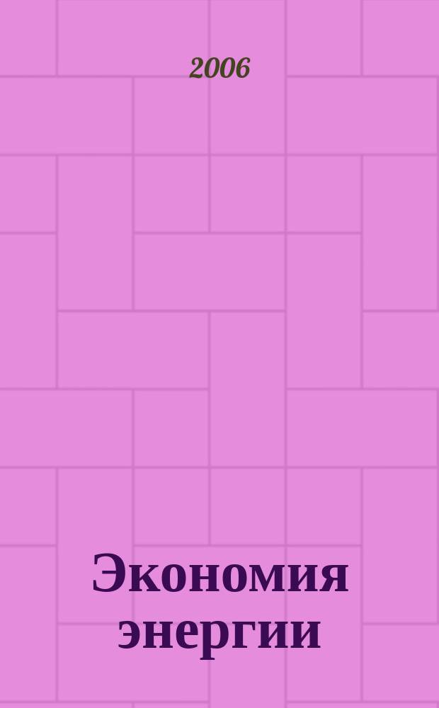 Экономия энергии : Информ. реф. сб. 2006, 12