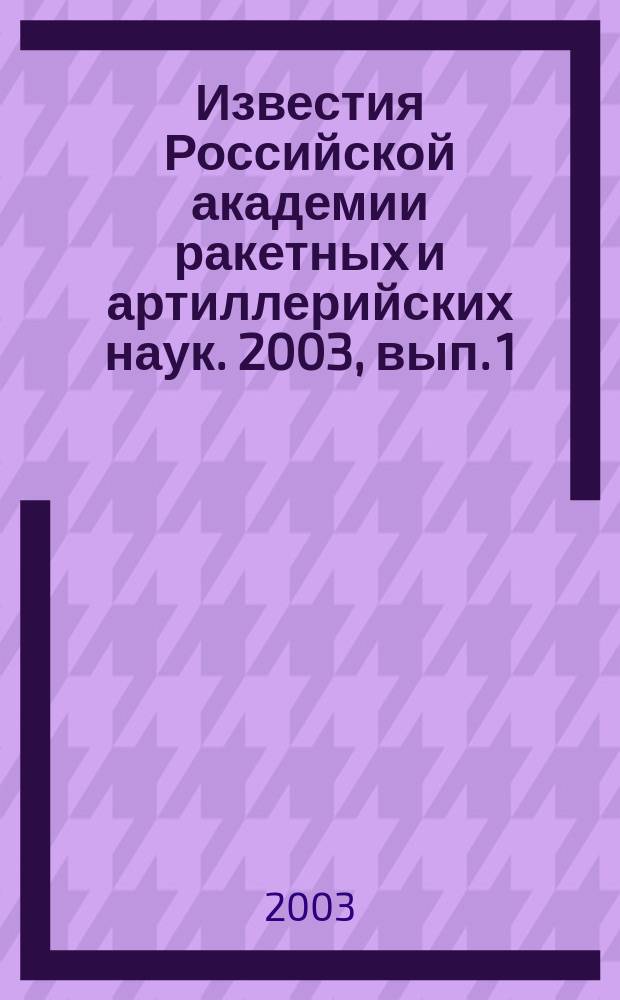 Известия Российской академии ракетных и артиллерийских наук. 2003, вып. 1