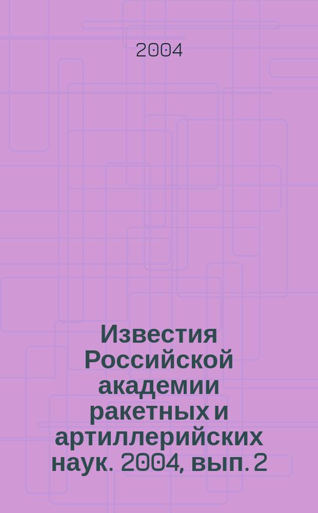 Известия Российской академии ракетных и артиллерийских наук. 2004, вып. 2 (39)