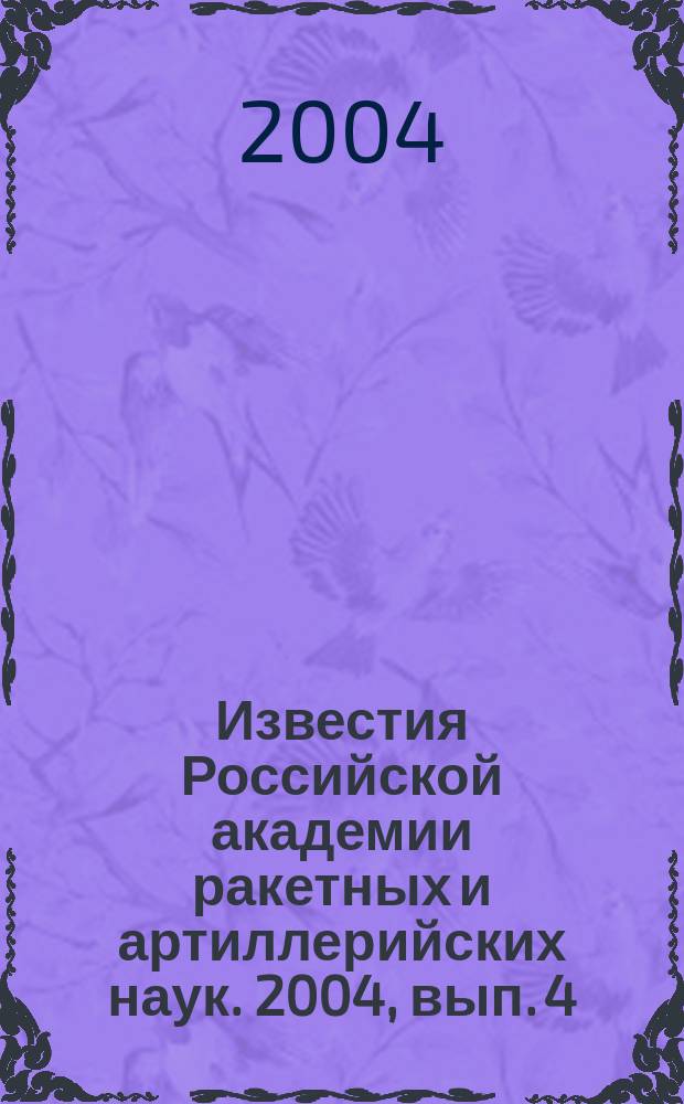 Известия Российской академии ракетных и артиллерийских наук. 2004, вып. 4 (41)