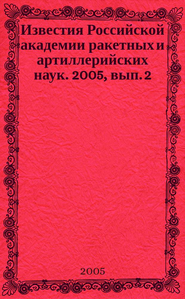 Известия Российской академии ракетных и артиллерийских наук. 2005, вып. 2 (43)