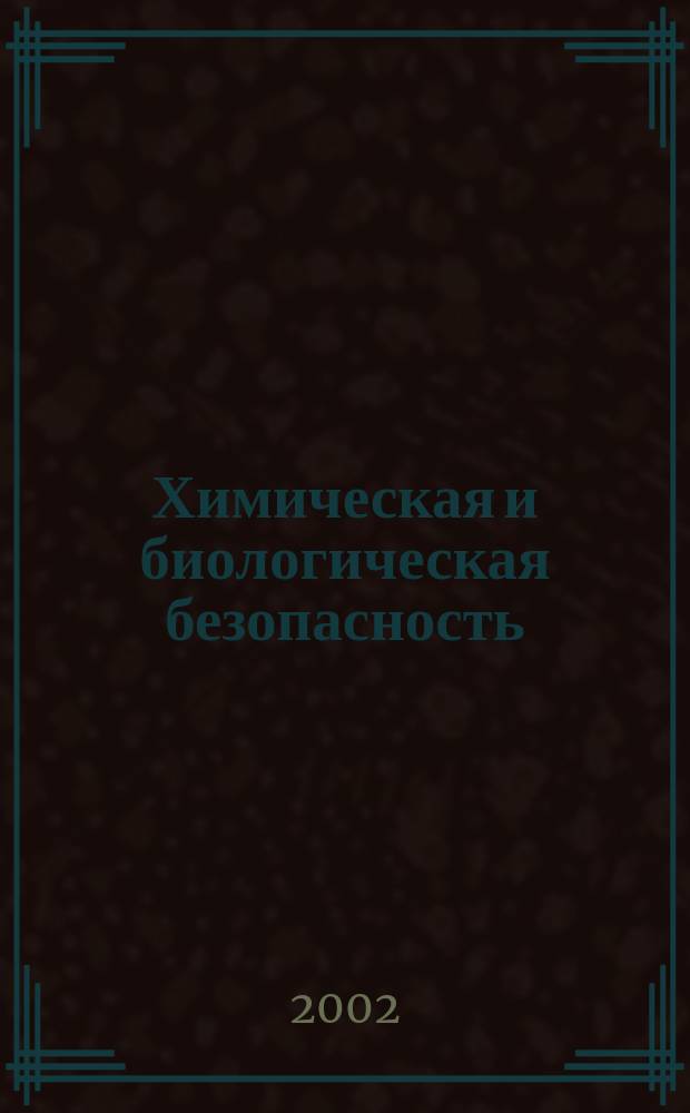 Химическая и биологическая безопасность : Информ.-аналит. журн. 2002, № 1/2