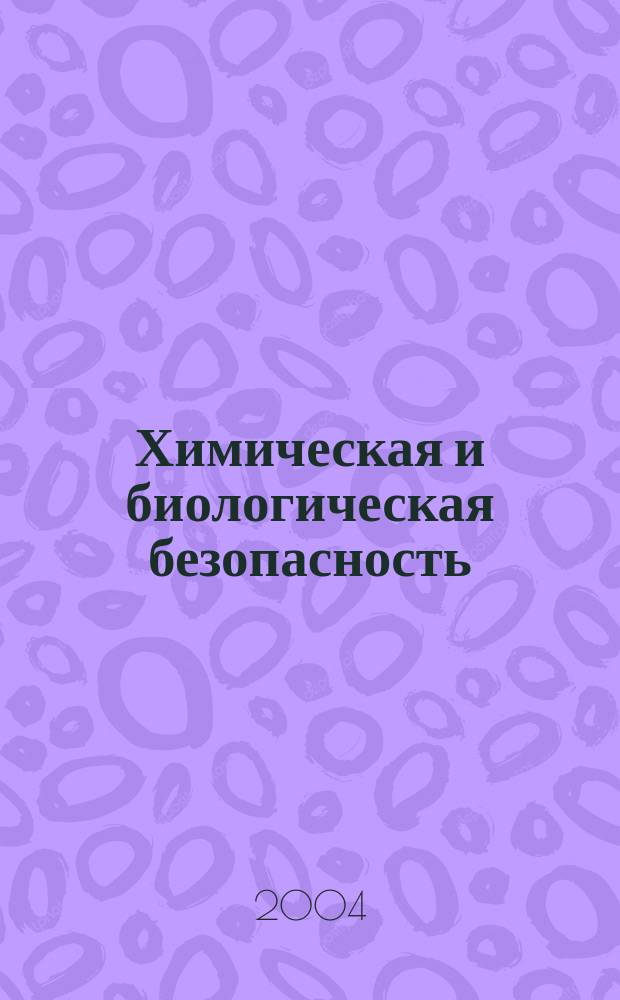 Химическая и биологическая безопасность : Информ.-аналит. журн. 2004, № 5 (17)