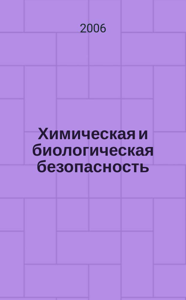 Химическая и биологическая безопасность : Информ.-аналит. журн. 2006, № 4 (28)