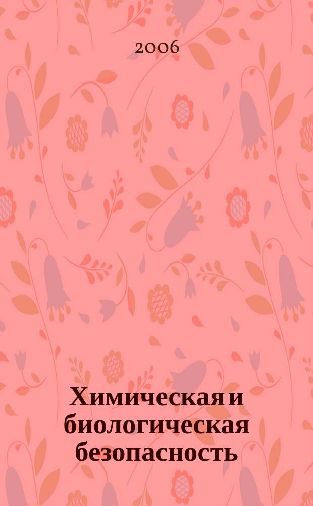 Химическая и биологическая безопасность : Информ.-аналит. журн. 2006, № 5 (29)