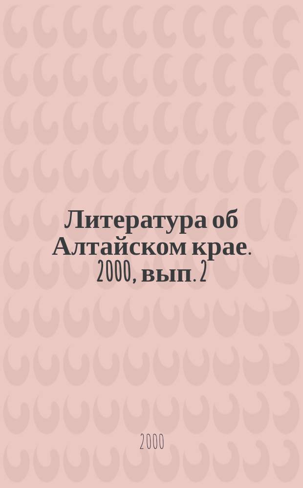 Литература об Алтайском крае. 2000, вып. 2