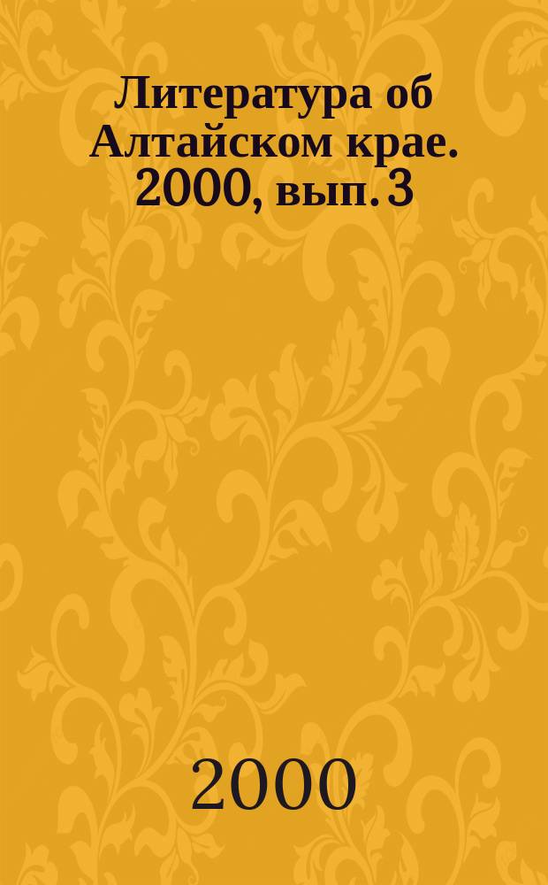 Литература об Алтайском крае. 2000, вып. 3