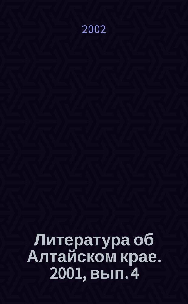 Литература об Алтайском крае. 2001, вып. 4