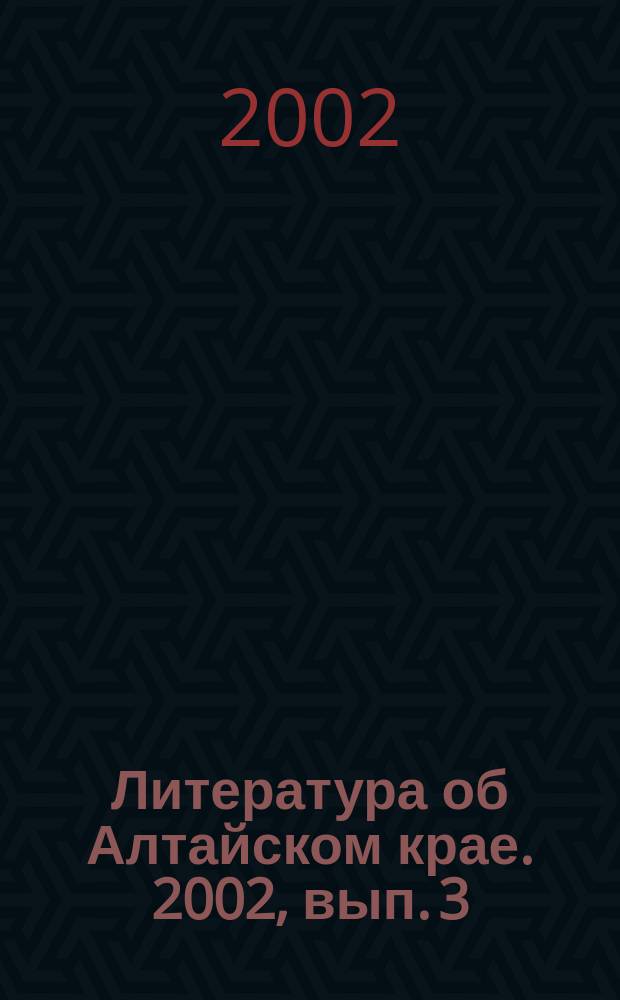 Литература об Алтайском крае. 2002, вып. 3