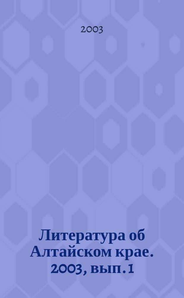 Литература об Алтайском крае. 2003, вып. 1
