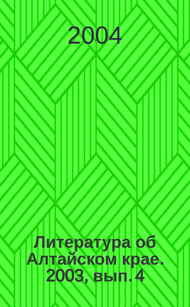 Литература об Алтайском крае. 2003, вып. 4