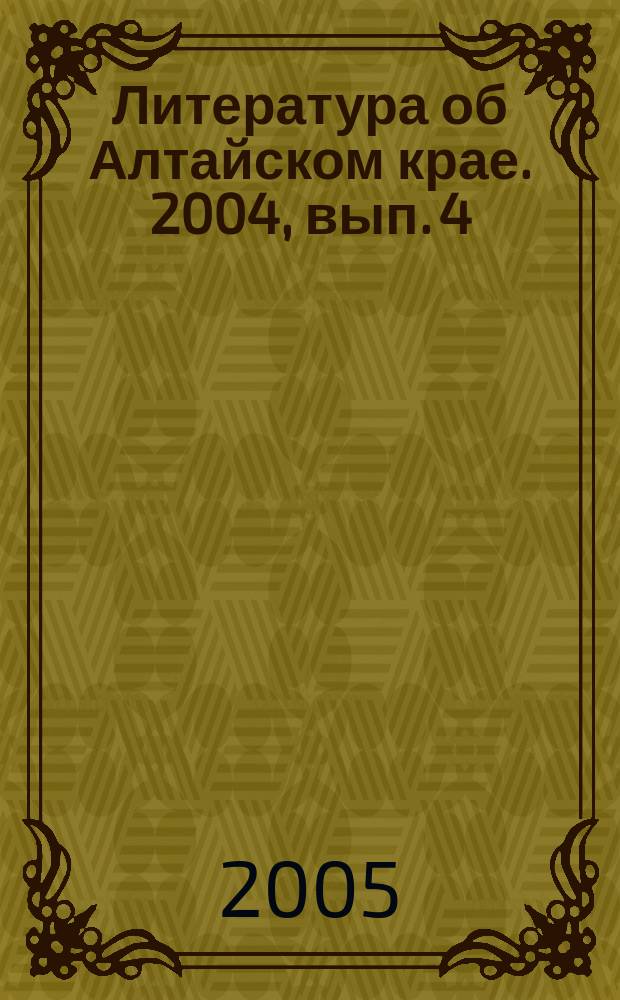 Литература об Алтайском крае. 2004, вып. 4
