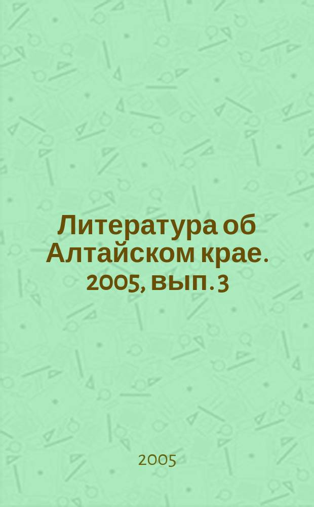 Литература об Алтайском крае. 2005, вып. 3