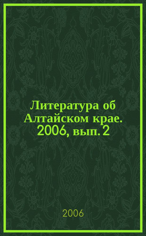 Литература об Алтайском крае. 2006, вып. 2