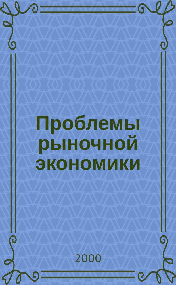 Проблемы рыночной экономики : Аннот. библиогр. указ. 2000, вып. 3