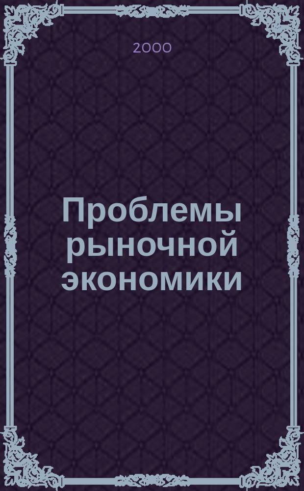Проблемы рыночной экономики : Аннот. библиогр. указ. 2000, вып. 4