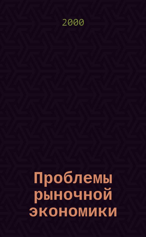 Проблемы рыночной экономики : Аннот. библиогр. указ. 2000, вып. 5