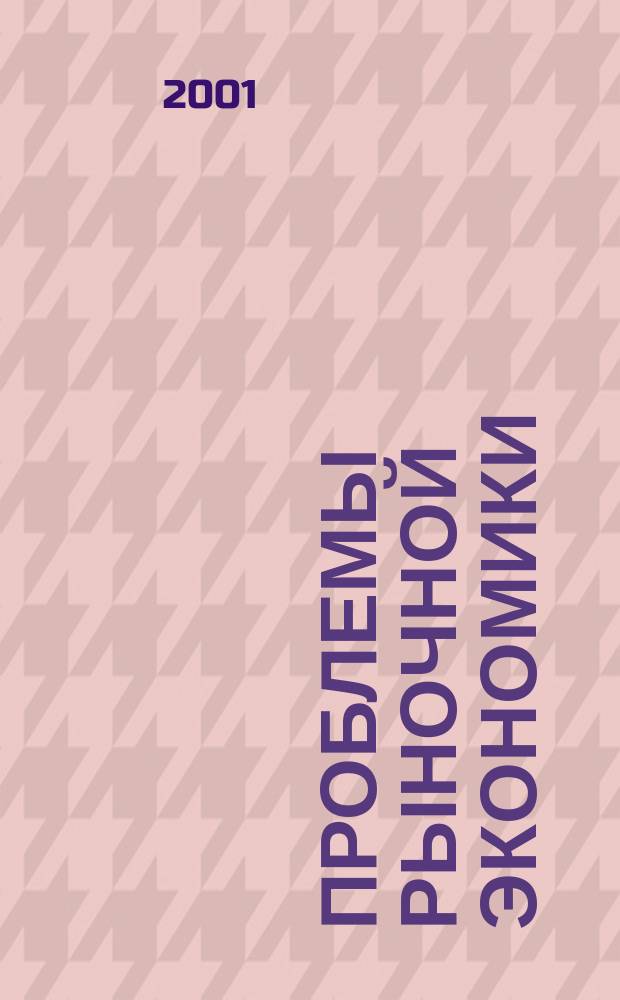 Проблемы рыночной экономики : Аннот. библиогр. указ. 2001, вып. 6