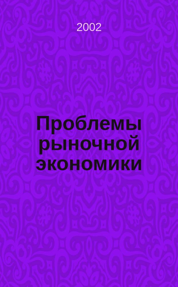 Проблемы рыночной экономики : Аннот. библиогр. указ. 2002, вып. 1