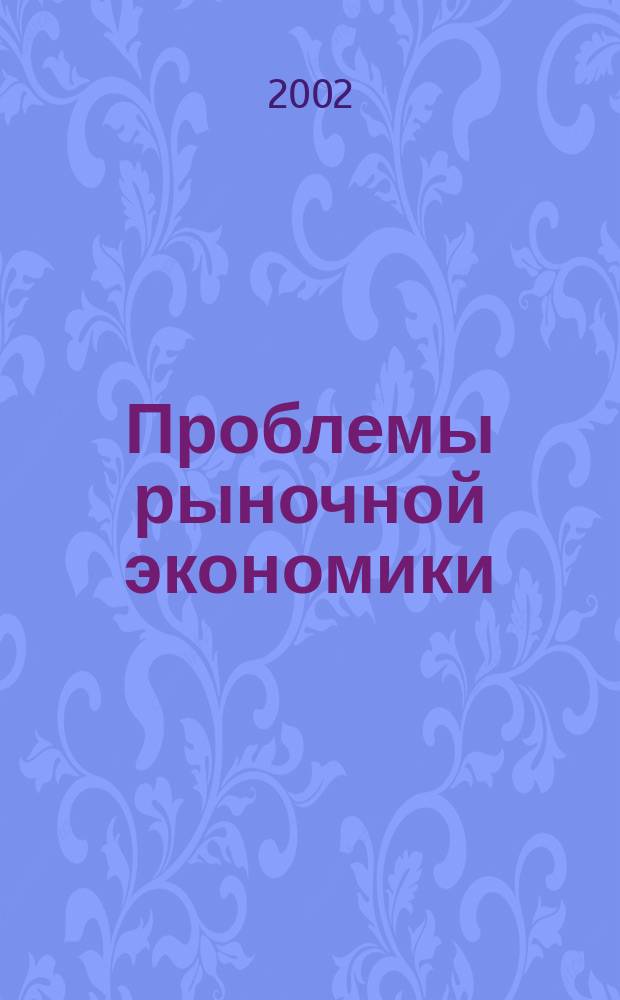 Проблемы рыночной экономики : Аннот. библиогр. указ. 2002, вып. 3