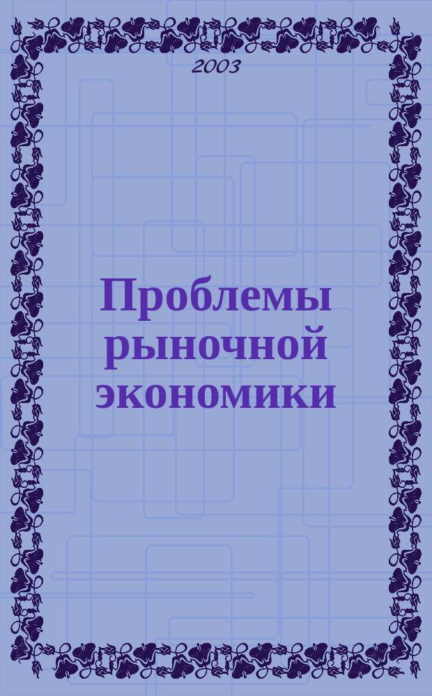 Проблемы рыночной экономики : Аннот. библиогр. указ. 2003, вып. 1